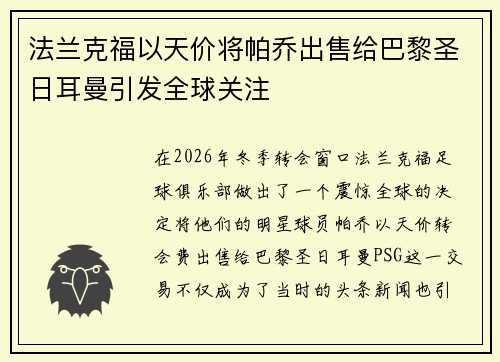 法兰克福以天价将帕乔出售给巴黎圣日耳曼引发全球关注