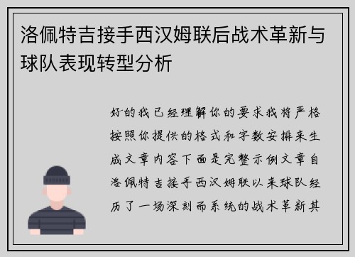 洛佩特吉接手西汉姆联后战术革新与球队表现转型分析