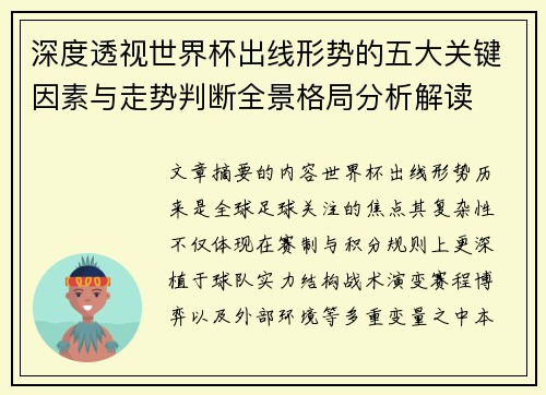 深度透视世界杯出线形势的五大关键因素与走势判断全景格局分析解读