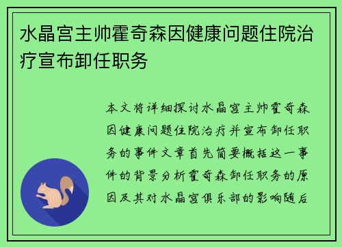 水晶宫主帅霍奇森因健康问题住院治疗宣布卸任职务