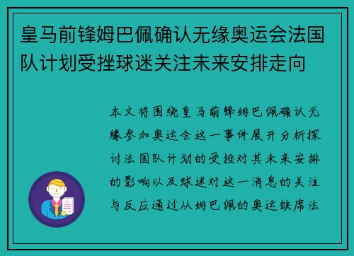 皇马前锋姆巴佩确认无缘奥运会法国队计划受挫球迷关注未来安排走向