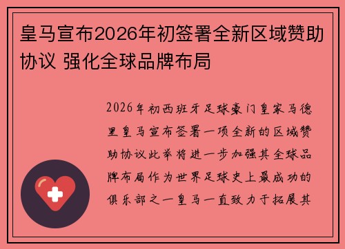 皇马宣布2026年初签署全新区域赞助协议 强化全球品牌布局