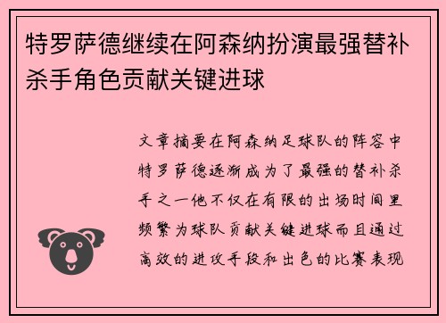特罗萨德继续在阿森纳扮演最强替补杀手角色贡献关键进球 特罗萨德继续在阿森纳扮演最强替补杀手角色贡献关键进球