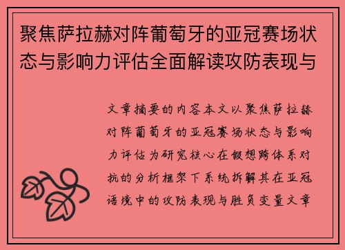 聚焦萨拉赫对阵葡萄牙的亚冠赛场状态与影响力评估全面解读攻防表现与胜负变量 聚焦萨拉赫对阵葡萄牙的亚冠赛场状态与影响力评估全面解读攻防表现与胜负变量