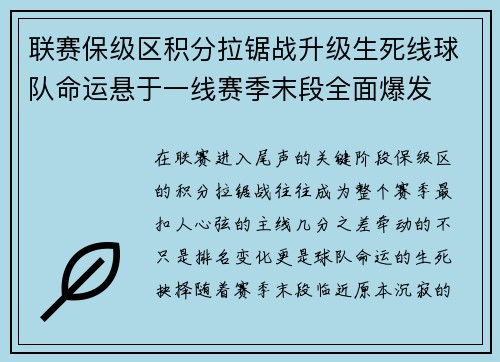 联赛保级区积分拉锯战升级生死线球队命运悬于一线赛季末段全面爆发 联赛保级区积分拉锯战升级生死线球队命运悬于一线赛季末段全面爆发
