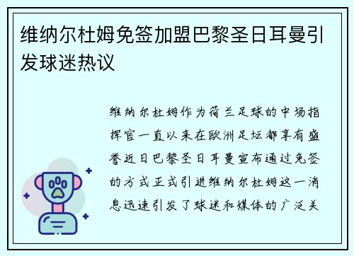 维纳尔杜姆免签加盟巴黎圣日耳曼引发球迷热议 维纳尔杜姆免签加盟巴黎圣日耳曼引发球迷热议