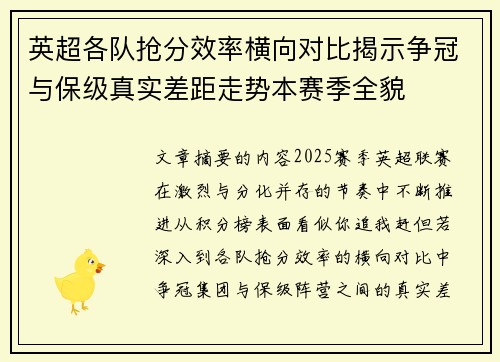 英超各队抢分效率横向对比揭示争冠与保级真实差距走势本赛季全貌 英超各队抢分效率横向对比揭示争冠与保级真实差距走势本赛季全貌