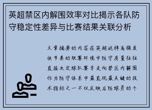 英超禁区内解围效率对比揭示各队防守稳定性差异与比赛结果关联分析 英超禁区内解围效率对比揭示各队防守稳定性差异与比赛结果关联分析