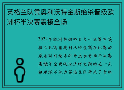英格兰队凭奥利沃特金斯绝杀晋级欧洲杯半决赛震撼全场 英格兰队凭奥利沃特金斯绝杀晋级欧洲杯半决赛震撼全场