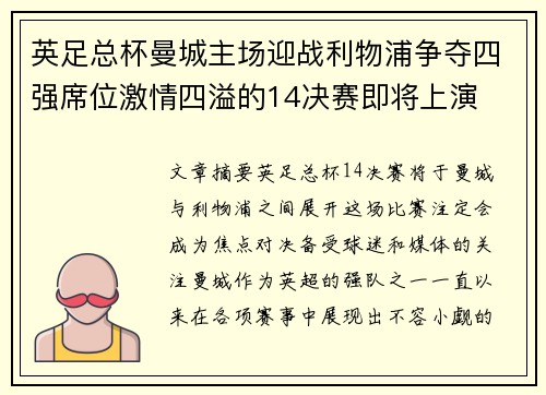 英足总杯曼城主场迎战利物浦争夺四强席位激情四溢的14决赛即将上演 英足总杯曼城主场迎战利物浦争夺四强席位激情四溢的14决赛即将上演