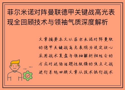 菲尔米诺对阵曼联德甲关键战高光表现全回顾技术与领袖气质深度解析 菲尔米诺对阵曼联德甲关键战高光表现全回顾技术与领袖气质深度解析