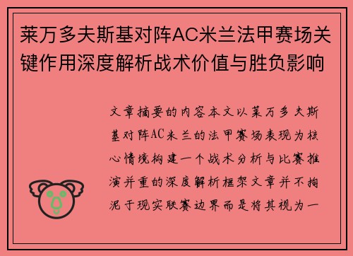 莱万多夫斯基对阵AC米兰法甲赛场关键作用深度解析战术价值与胜负影响 莱万多夫斯基对阵AC米兰法甲赛场关键作用深度解析战术价值与胜负影响