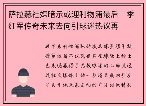 萨拉赫社媒暗示或迎利物浦最后一季红军传奇未来去向引球迷热议再 萨拉赫社媒暗示或迎利物浦最后一季红军传奇未来去向引球迷热议再