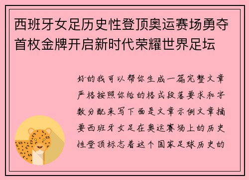 西班牙女足历史性登顶奥运赛场勇夺首枚金牌开启新时代荣耀世界足坛 西班牙女足历史性登顶奥运赛场勇夺首枚金牌开启新时代荣耀世界足坛