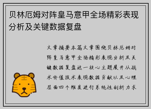 贝林厄姆对阵皇马意甲全场精彩表现分析及关键数据复盘 贝林厄姆对阵皇马意甲全场精彩表现分析及关键数据复盘