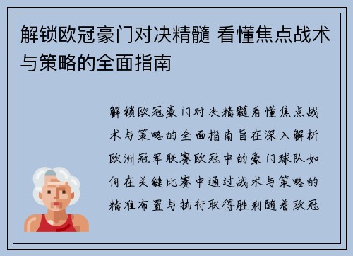 解锁欧冠豪门对决精髓 看懂焦点战术与策略的全面指南 解锁欧冠豪门对决精髓 看懂焦点战术与策略的全面指南