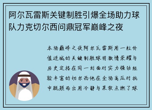 阿尔瓦雷斯关键制胜引爆全场助力球队力克切尔西问鼎冠军巅峰之夜 阿尔瓦雷斯关键制胜引爆全场助力球队力克切尔西问鼎冠军巅峰之夜