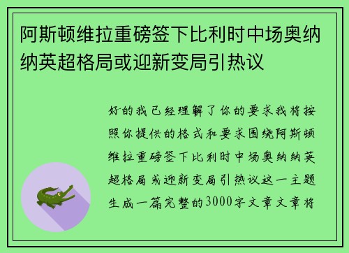 阿斯顿维拉重磅签下比利时中场奥纳纳英超格局或迎新变局引热议 阿斯顿维拉重磅签下比利时中场奥纳纳英超格局或迎新变局引热议