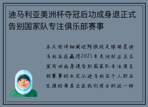 迪马利亚美洲杯夺冠后功成身退正式告别国家队专注俱乐部赛事 迪马利亚美洲杯夺冠后功成身退正式告别国家队专注俱乐部赛事