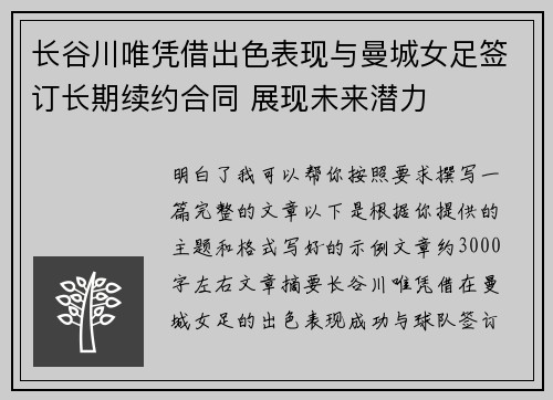 长谷川唯凭借出色表现与曼城女足签订长期续约合同 展现未来潜力 长谷川唯凭借出色表现与曼城女足签订长期续约合同 展现未来潜力
