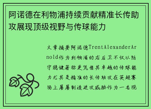 阿诺德在利物浦持续贡献精准长传助攻展现顶级视野与传球能力 阿诺德在利物浦持续贡献精准长传助攻展现顶级视野与传球能力