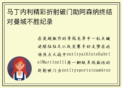 马丁内利精彩折射破门助阿森纳终结对曼城不胜纪录 马丁内利精彩折射破门助阿森纳终结对曼城不胜纪录