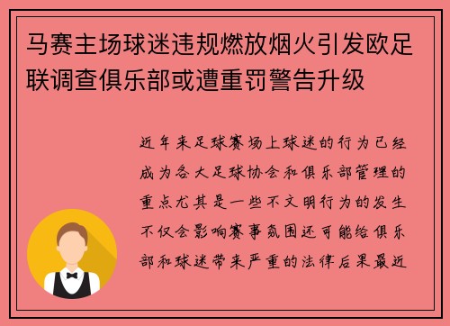 马赛主场球迷违规燃放烟火引发欧足联调查俱乐部或遭重罚警告升级 马赛主场球迷违规燃放烟火引发欧足联调查俱乐部或遭重罚警告升级